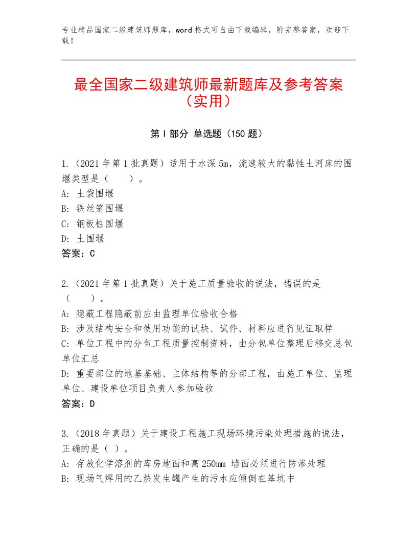 最新国家二级建筑师及答案【历年真题】