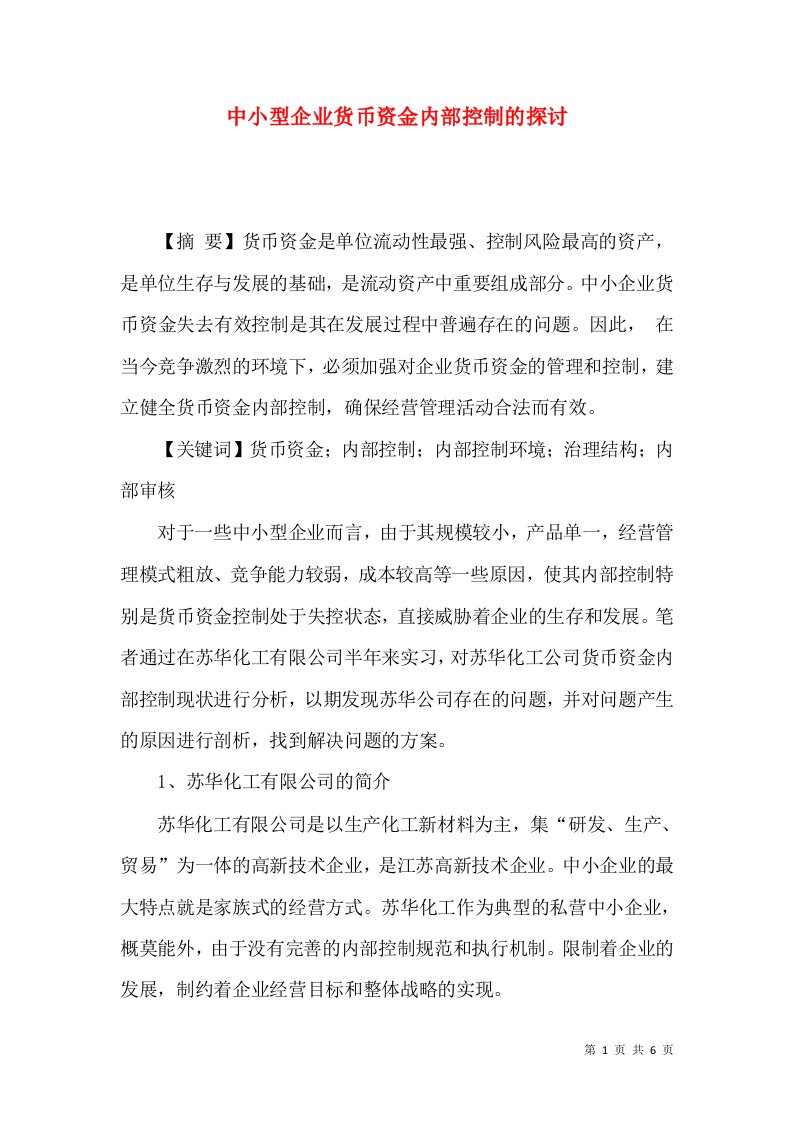 中小型企业货币资金内部控制的探讨