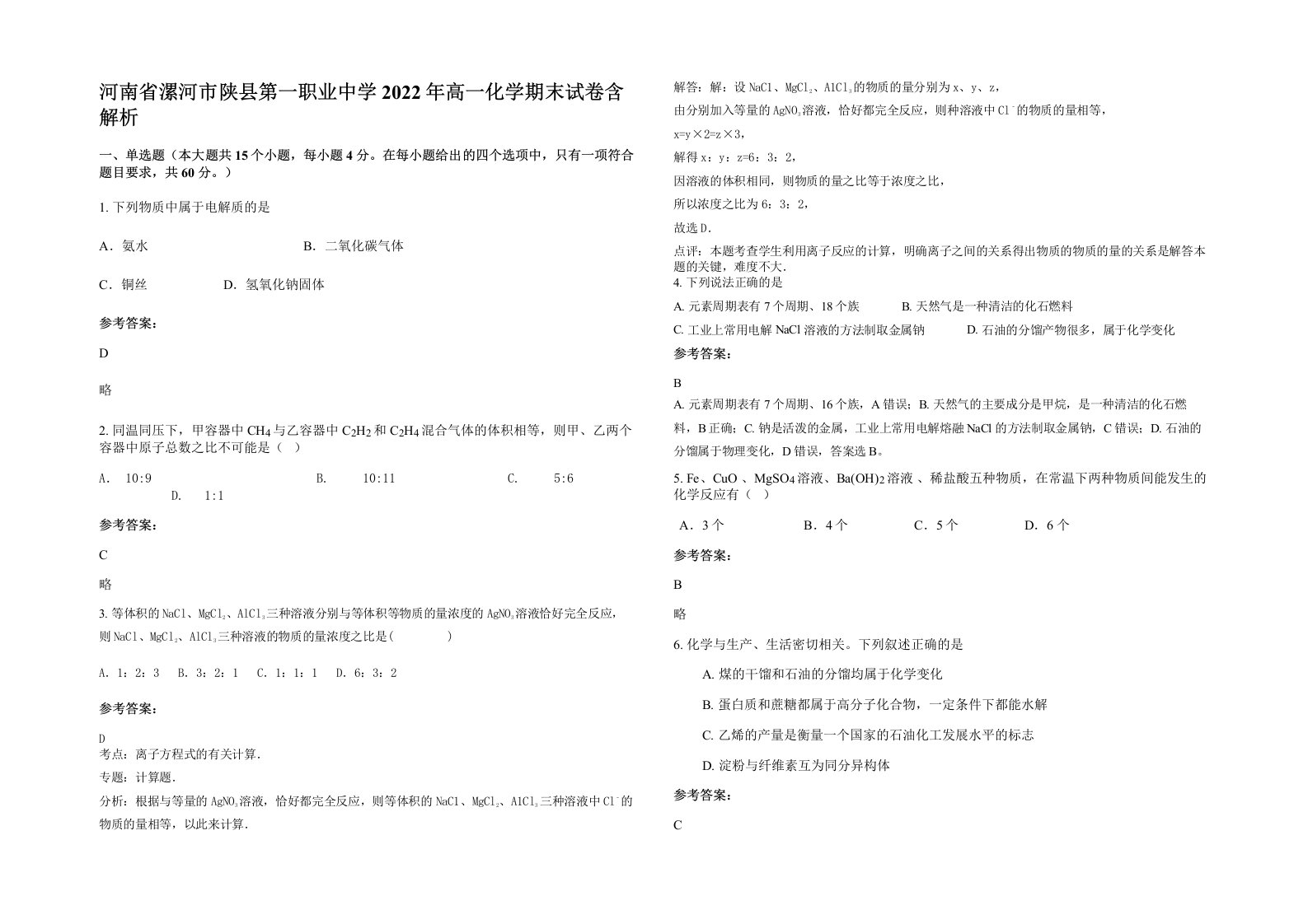 河南省漯河市陕县第一职业中学2022年高一化学期末试卷含解析