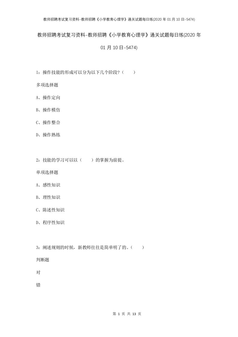 教师招聘考试复习资料-教师招聘小学教育心理学通关试题每日练2020年01月10日-5474