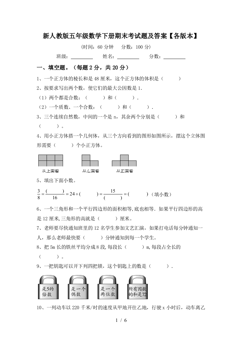 新人教版五年级数学下册期末考试题及答案【各版本】