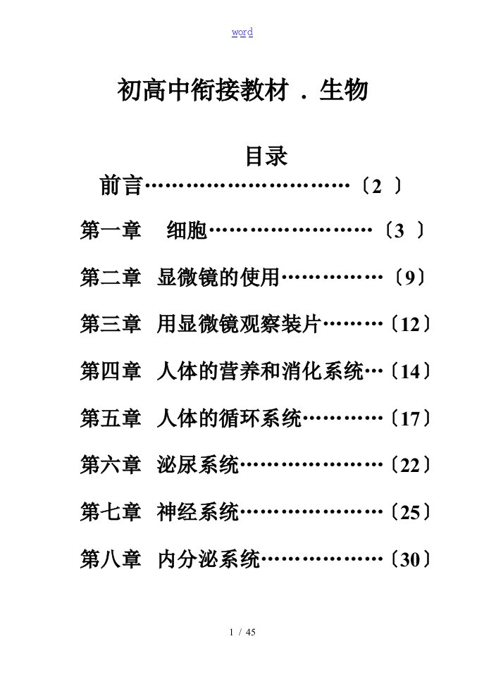 初高中生物衔接教材