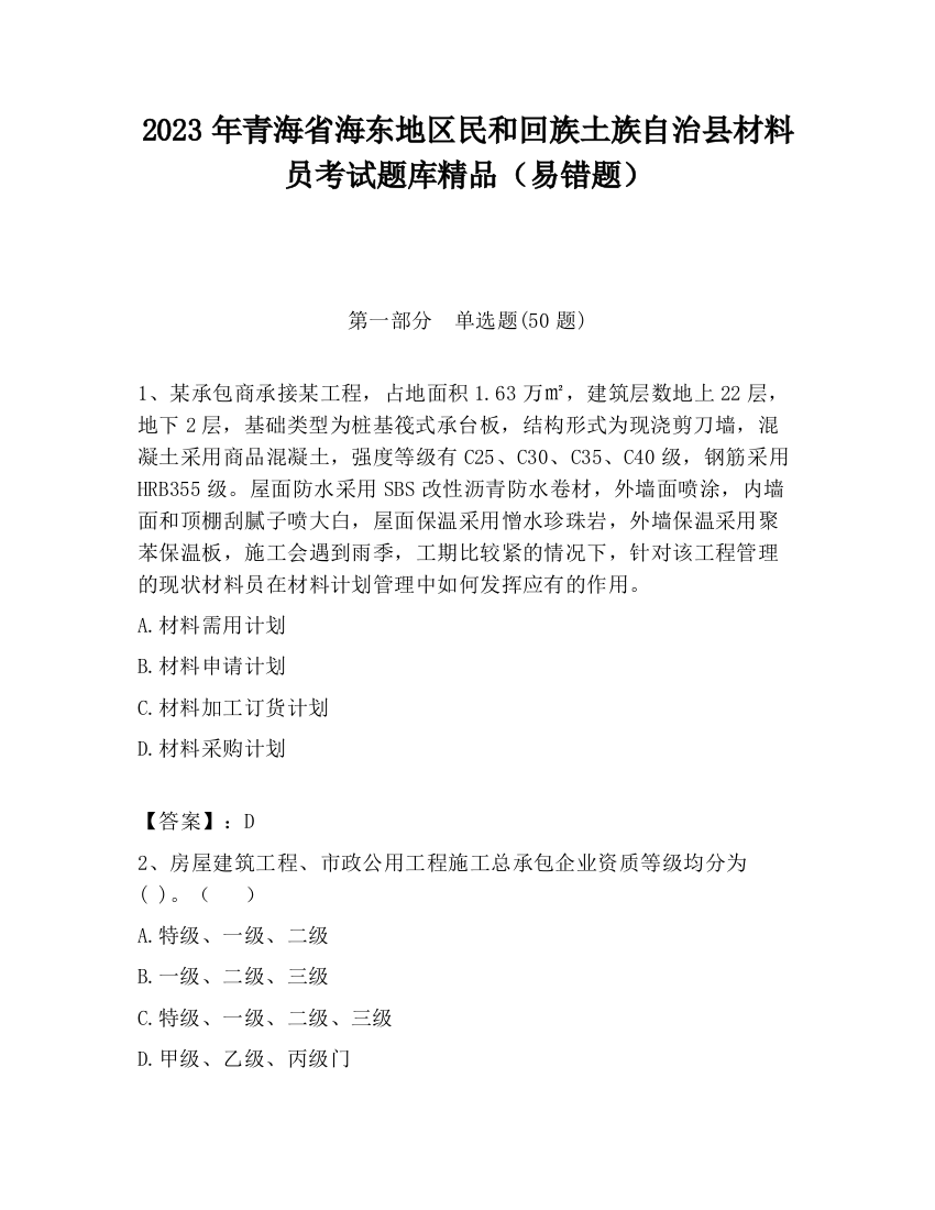 2023年青海省海东地区民和回族土族自治县材料员考试题库精品（易错题）