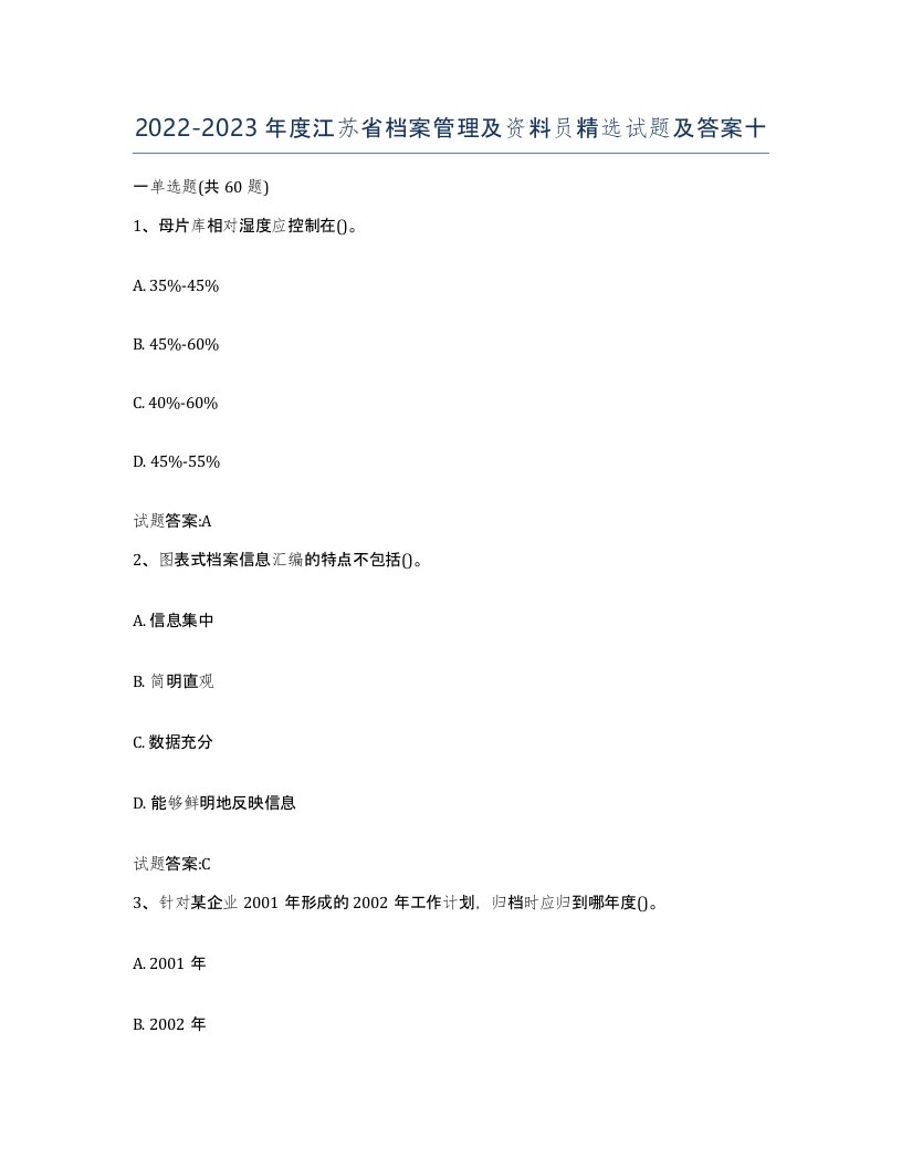 2022-2023年度江苏省档案管理及资料员试题及答案十