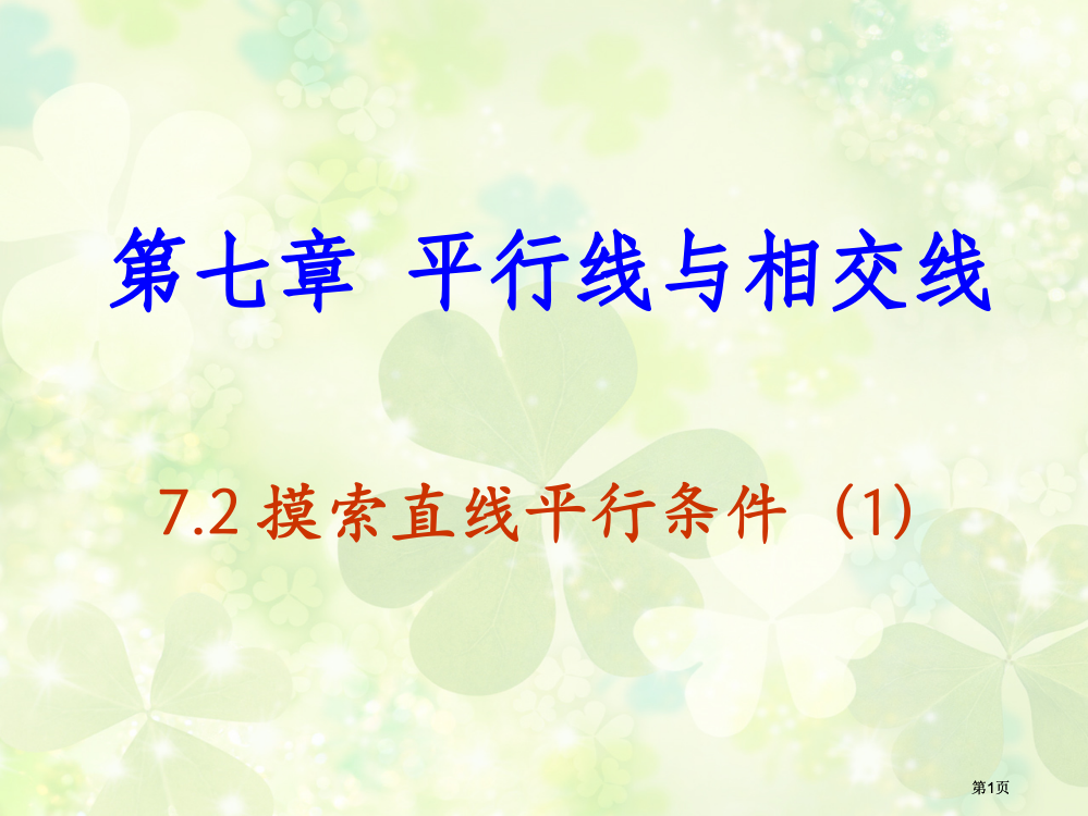 平行线与相交线市公开课金奖市赛课一等奖课件