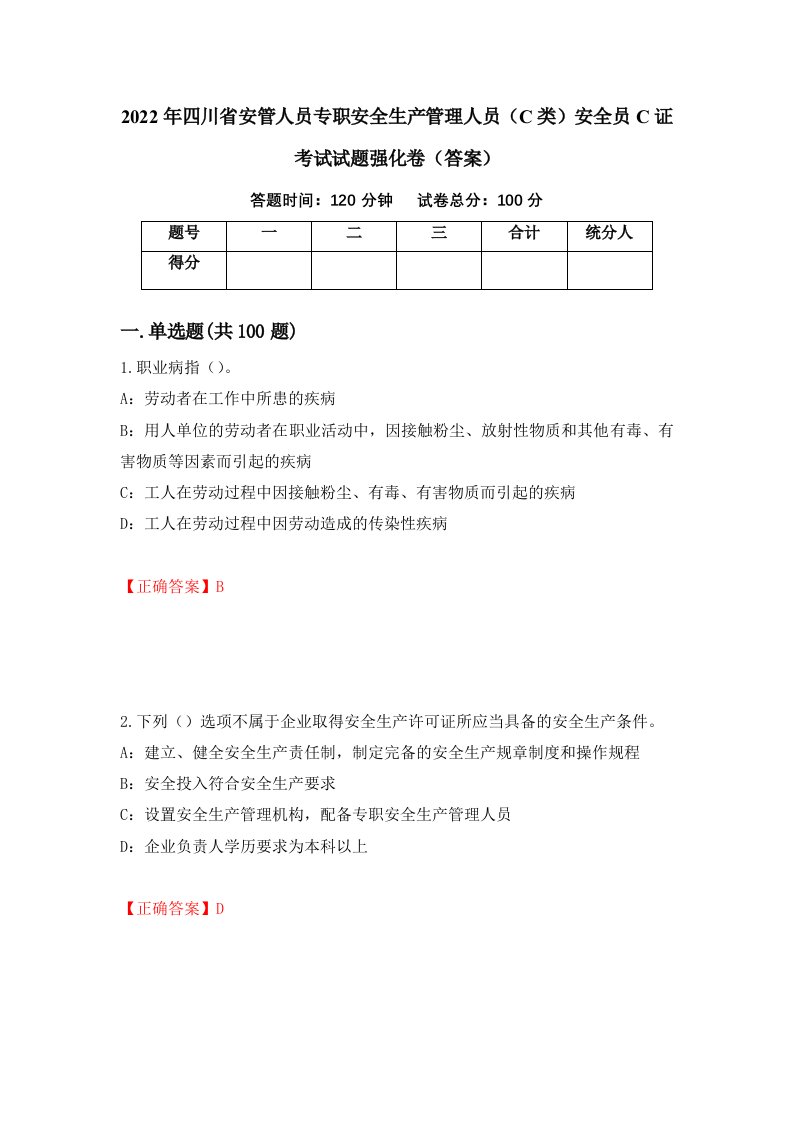 2022年四川省安管人员专职安全生产管理人员C类安全员C证考试试题强化卷答案49