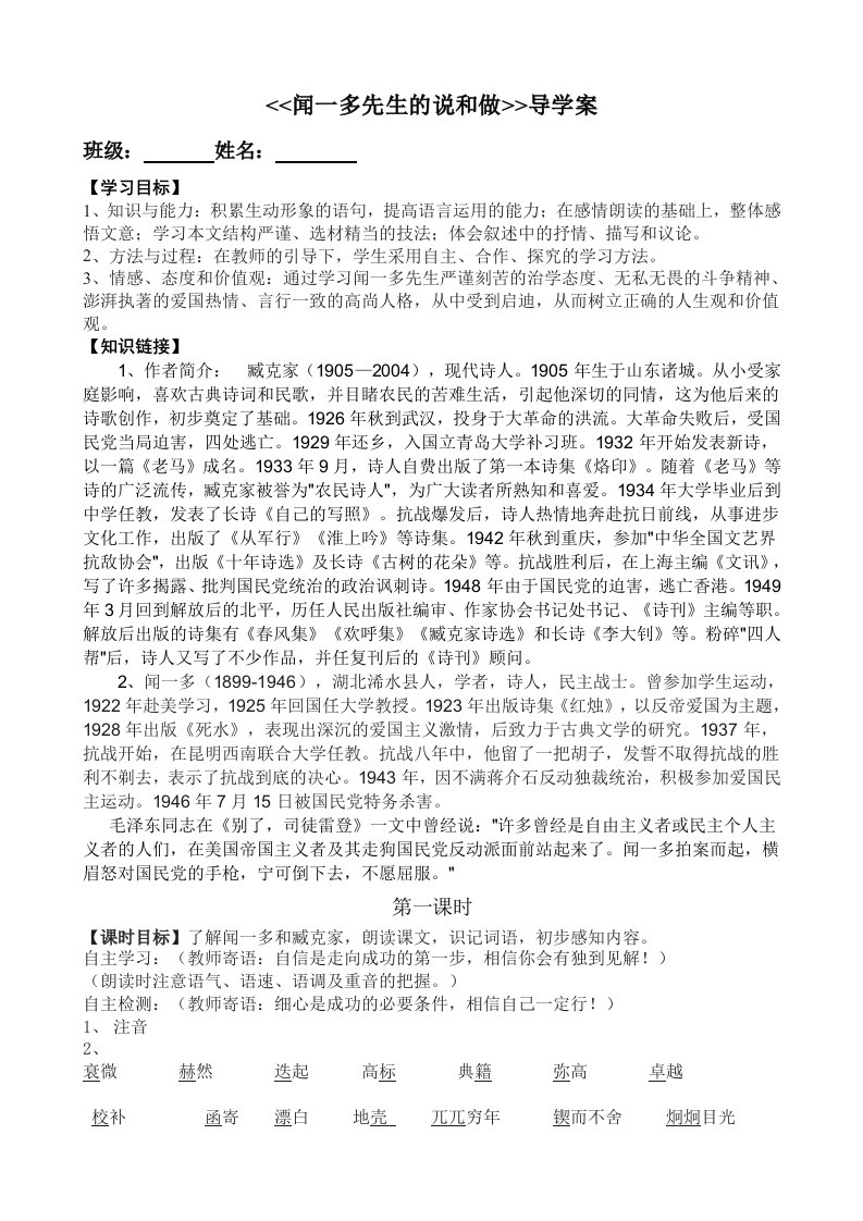 《闻一多先生的说和做》导学案教师