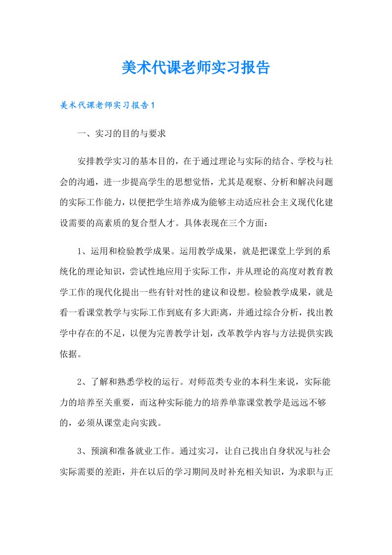 美术代课老师实习报告