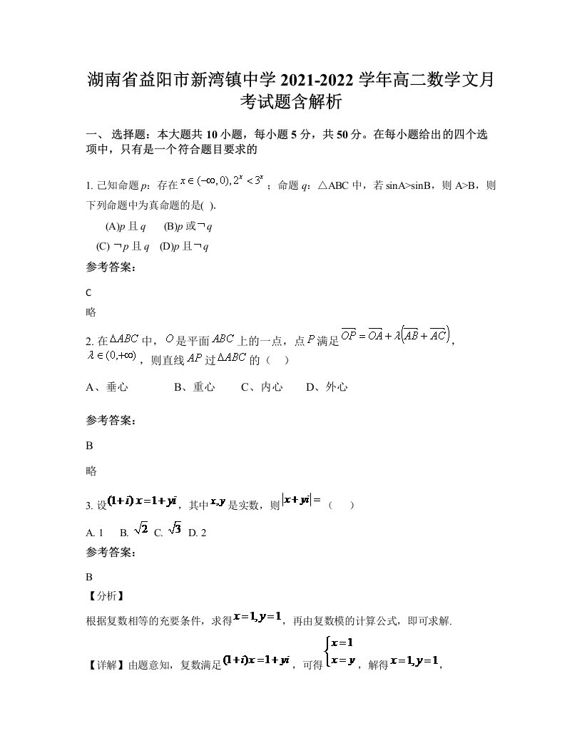 湖南省益阳市新湾镇中学2021-2022学年高二数学文月考试题含解析