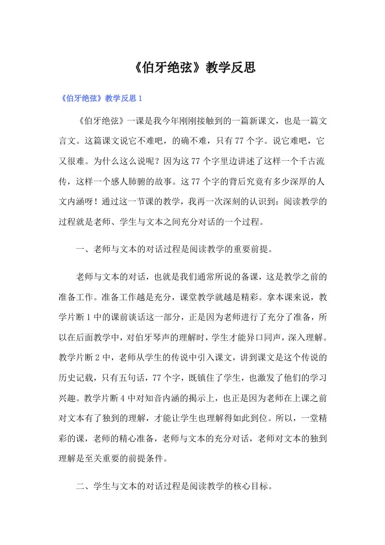 《伯牙绝弦》教学反思