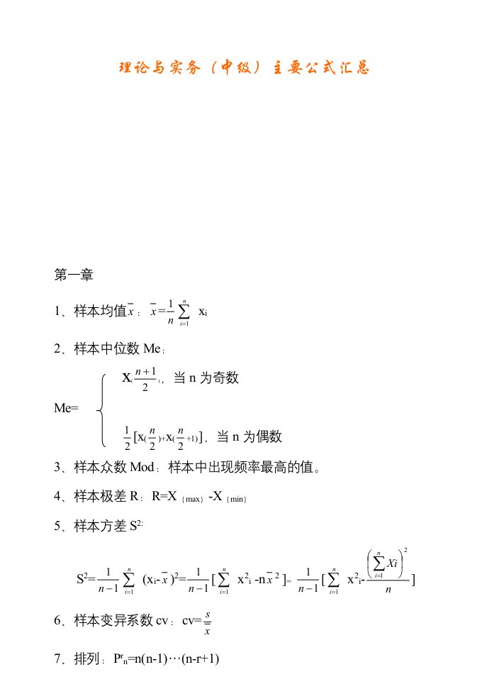 质量专业资格考试理论与实务中级主要公式汇总