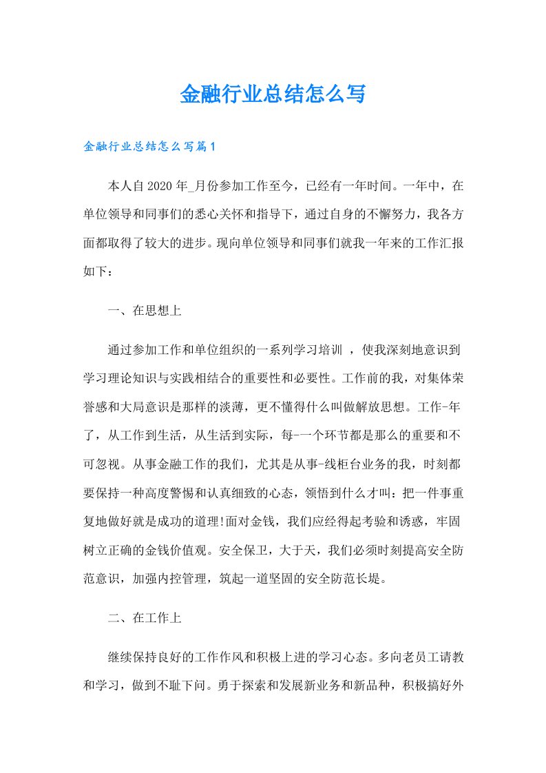 金融行业总结怎么写