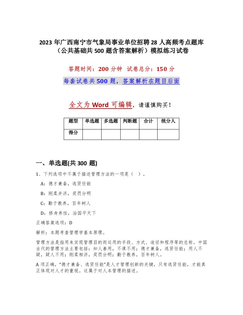 2023年广西南宁市气象局事业单位招聘28人高频考点题库公共基础共500题含答案解析模拟练习试卷