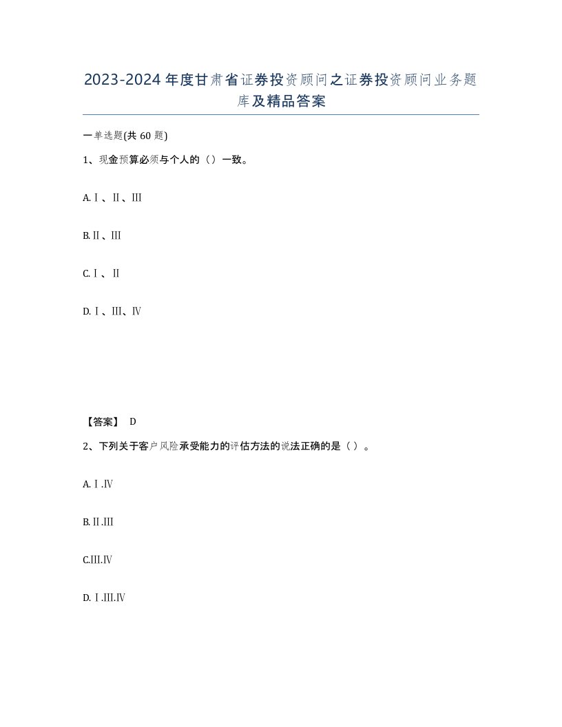 2023-2024年度甘肃省证券投资顾问之证券投资顾问业务题库及答案