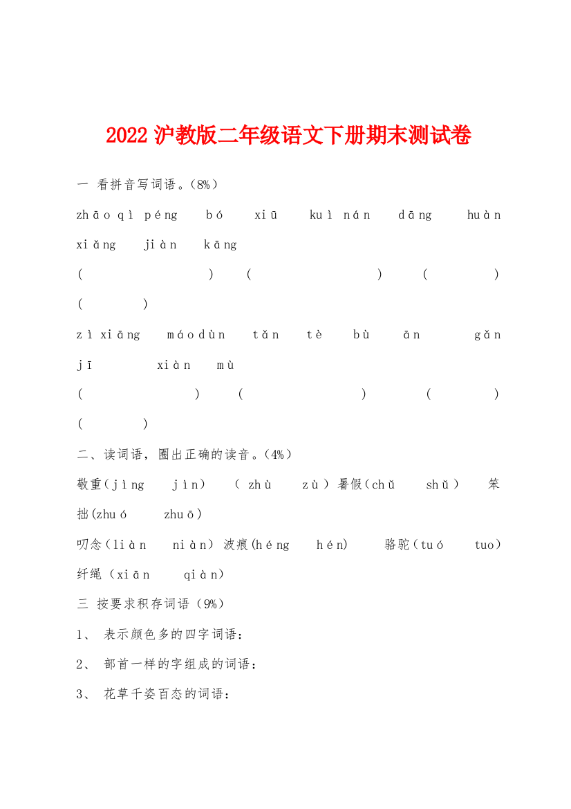 2022沪教版二年级语文下册期末测试卷