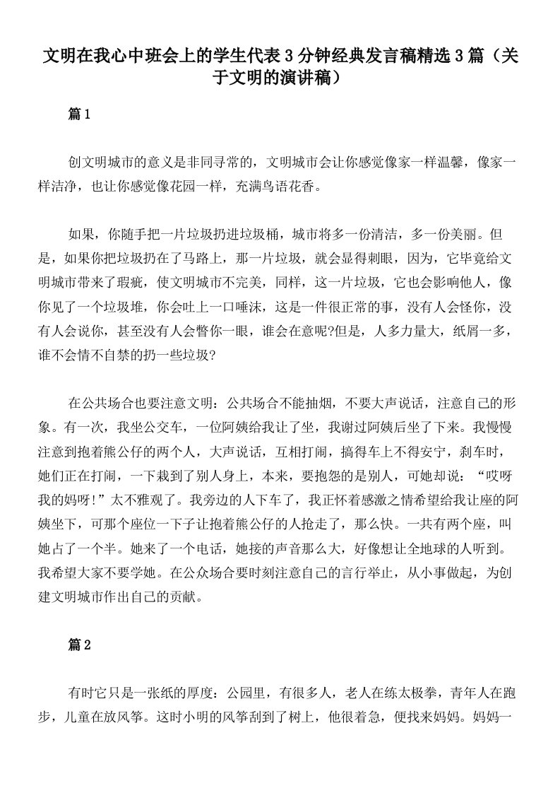 文明在我心中班会上的学生代表3分钟经典发言稿精选3篇（关于文明的演讲稿）