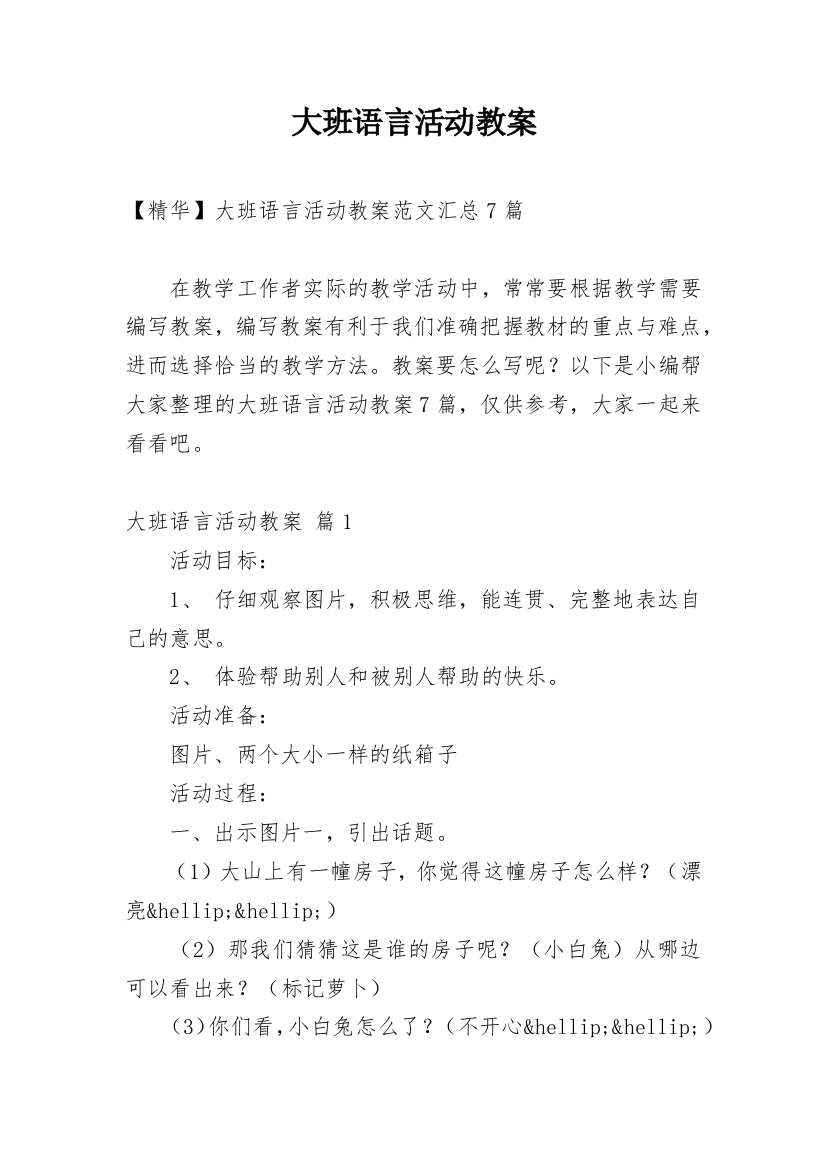 大班语言活动教案_198