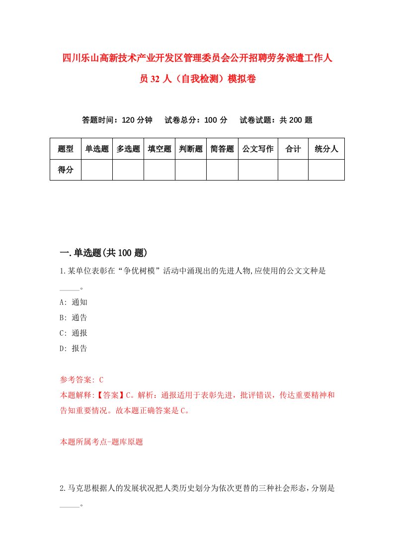 四川乐山高新技术产业开发区管理委员会公开招聘劳务派遣工作人员32人自我检测模拟卷第7次