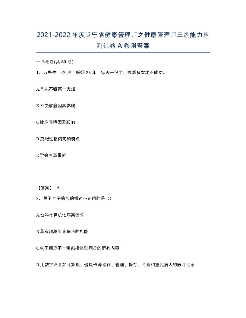 2021-2022年度辽宁省健康管理师之健康管理师三级能力检测试卷A卷附答案