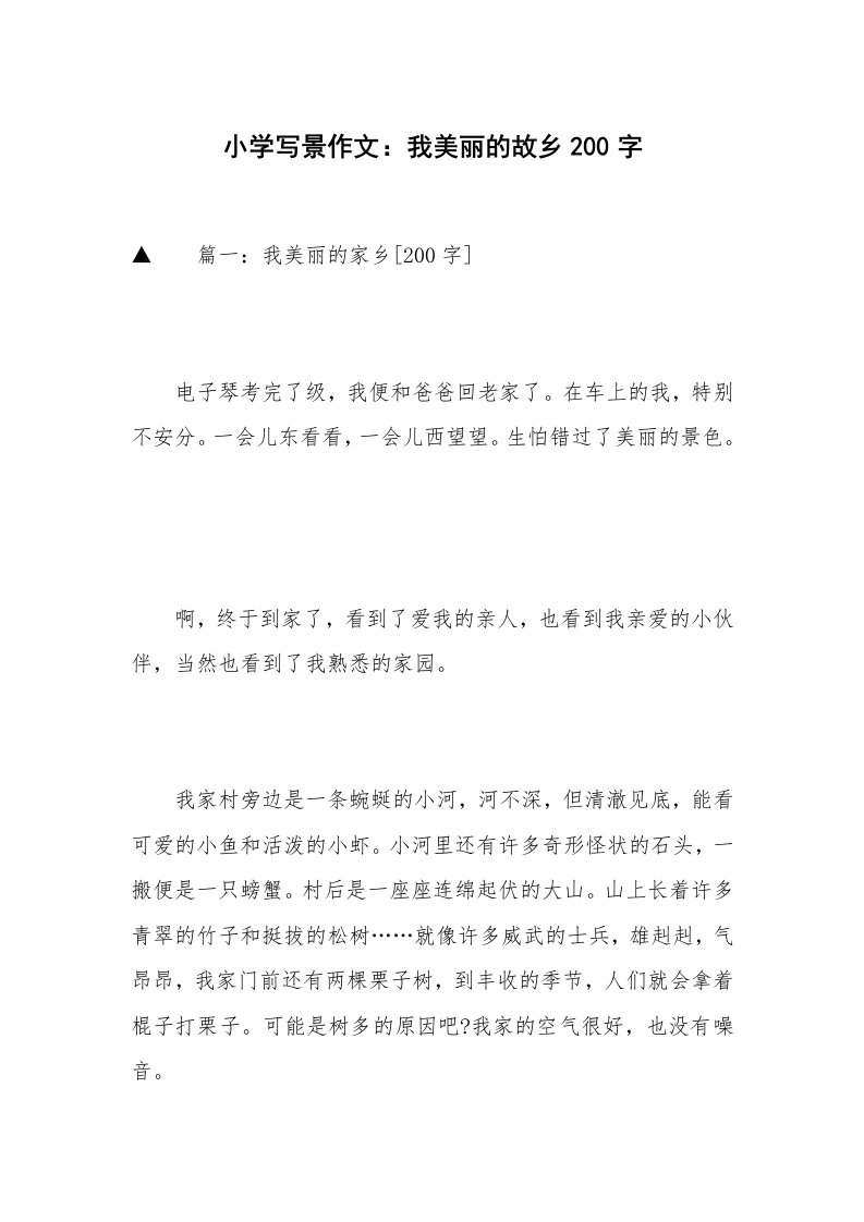 小学写景作文：我美丽的故乡200字