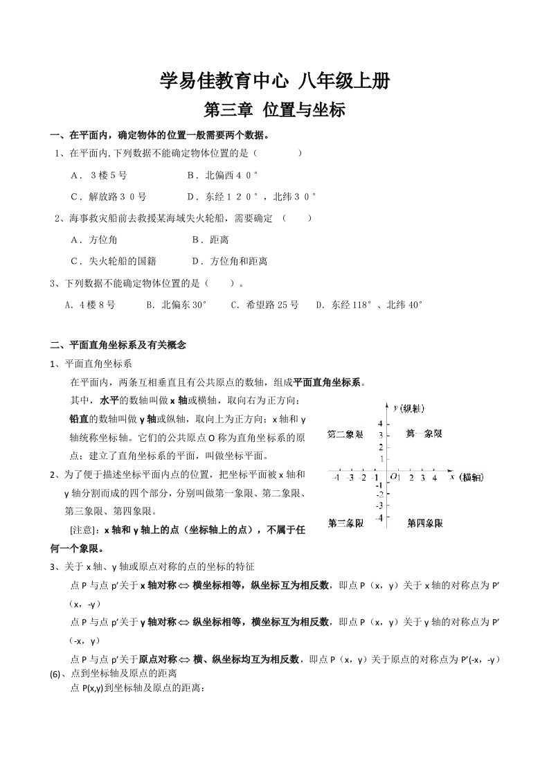 北师版八年级上册数学第三章位置与坐标知识点及练习题