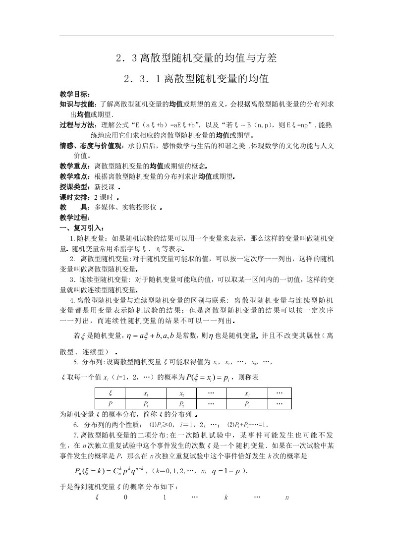 新人教A版高中数学（选修2-3）2.3《离散型随机变量的均值与方差》2篇