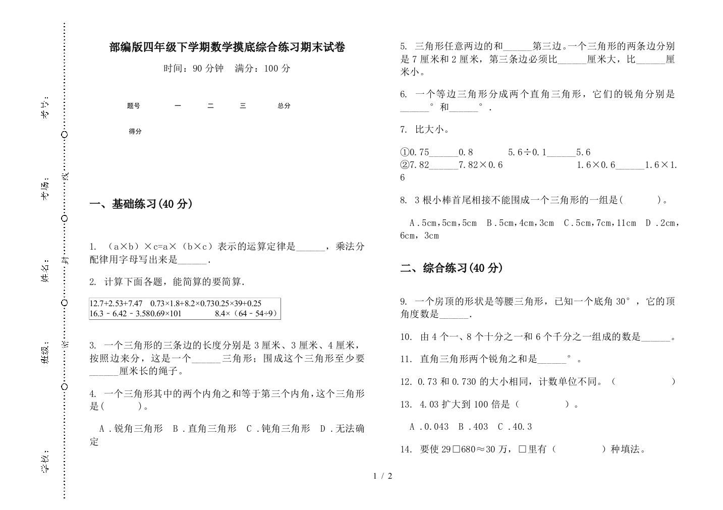 部编版四年级下学期数学摸底综合练习期末试卷