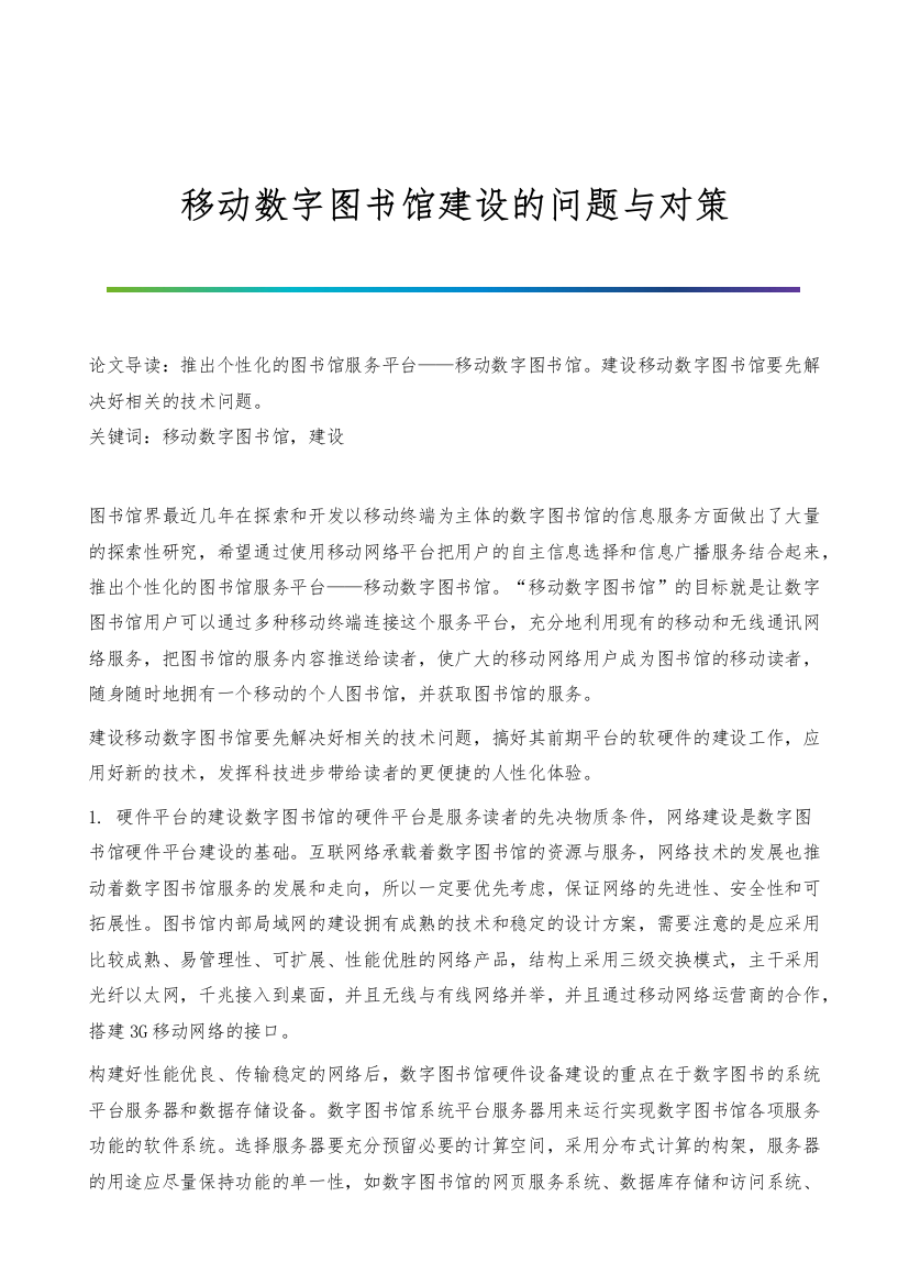 移动数字图书馆建设的问题与对策