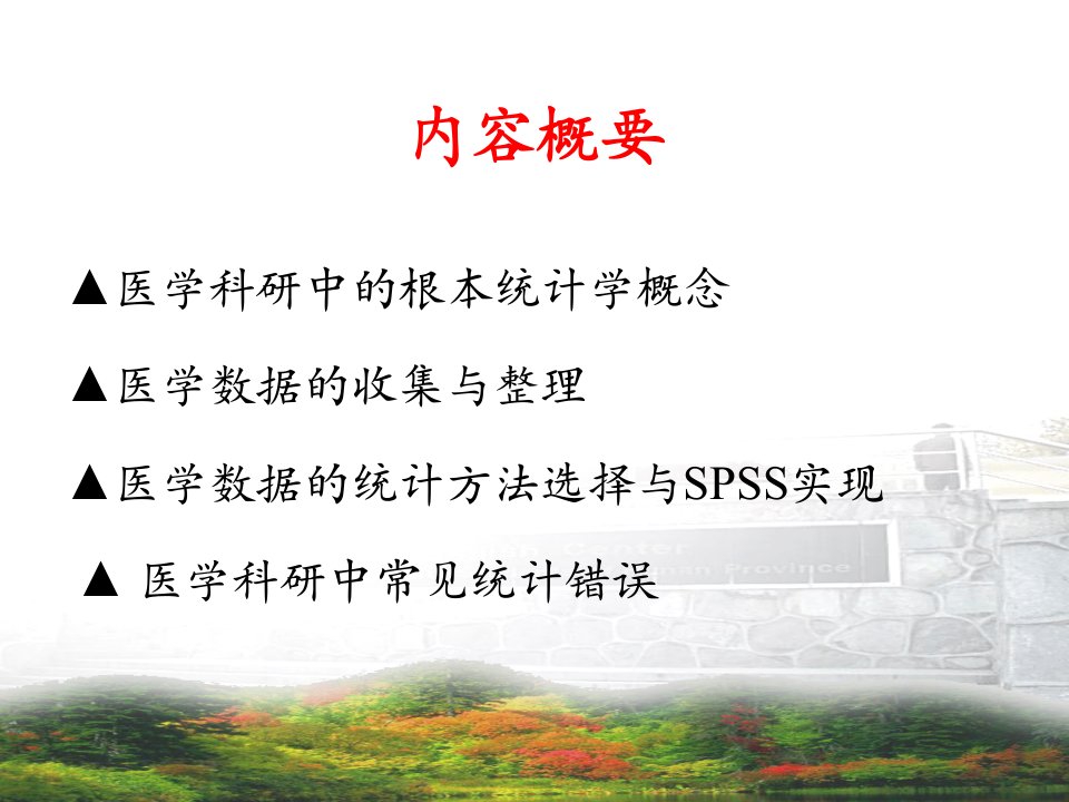 医学常用统计学方法及SPSS应用