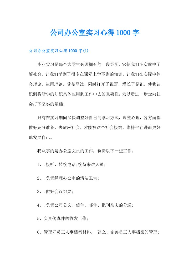 公司办公室实习心得1000字