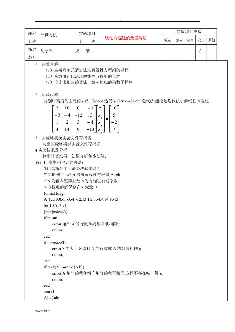 数值分析计算方法实验报告