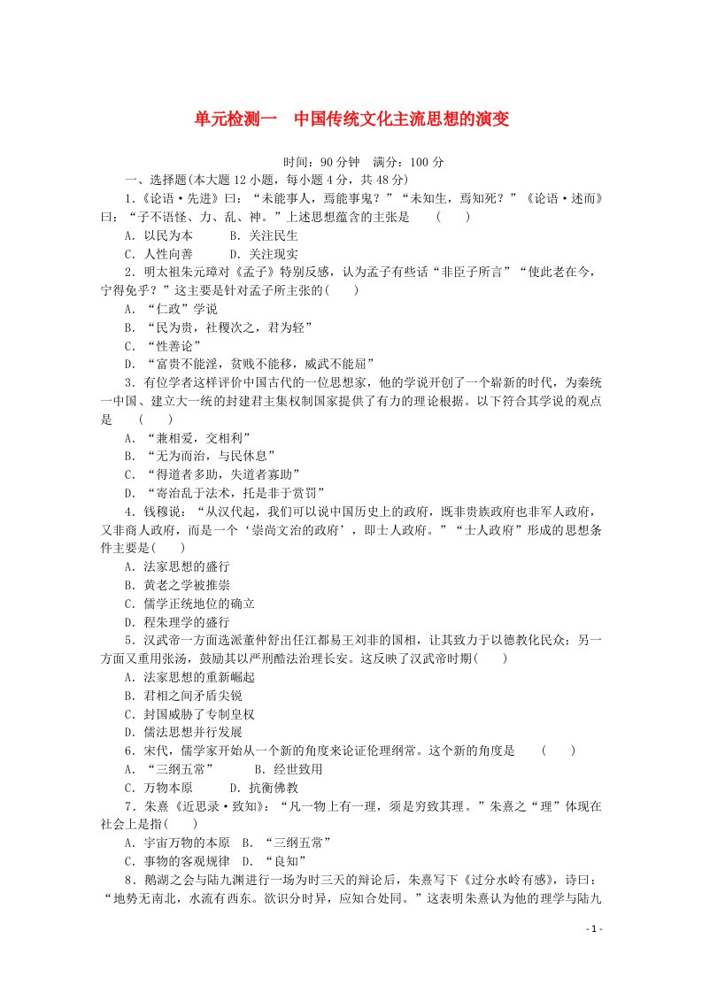 2021_2022学年高中历史专题一中国传统文化主流思想的演变单元检测含解析人民版必修第三册