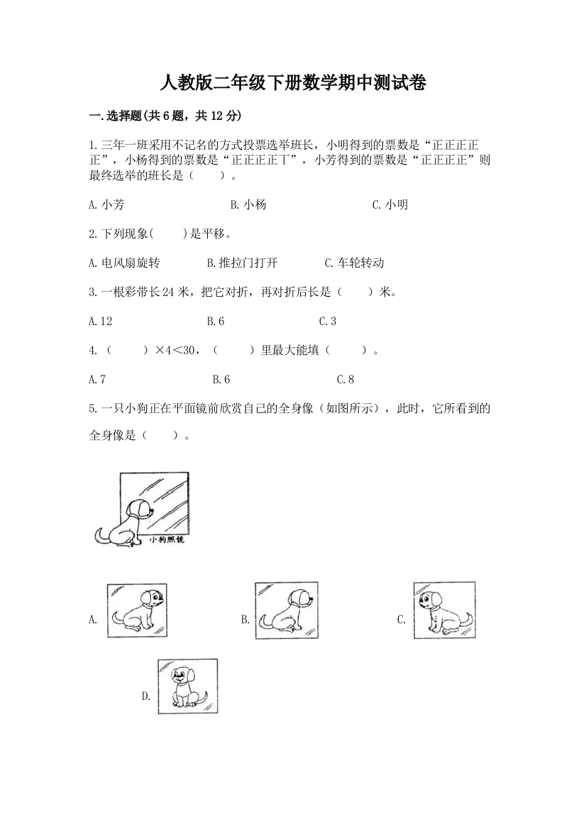 人教版二年级下册数学期中测试卷带答案（基础题）