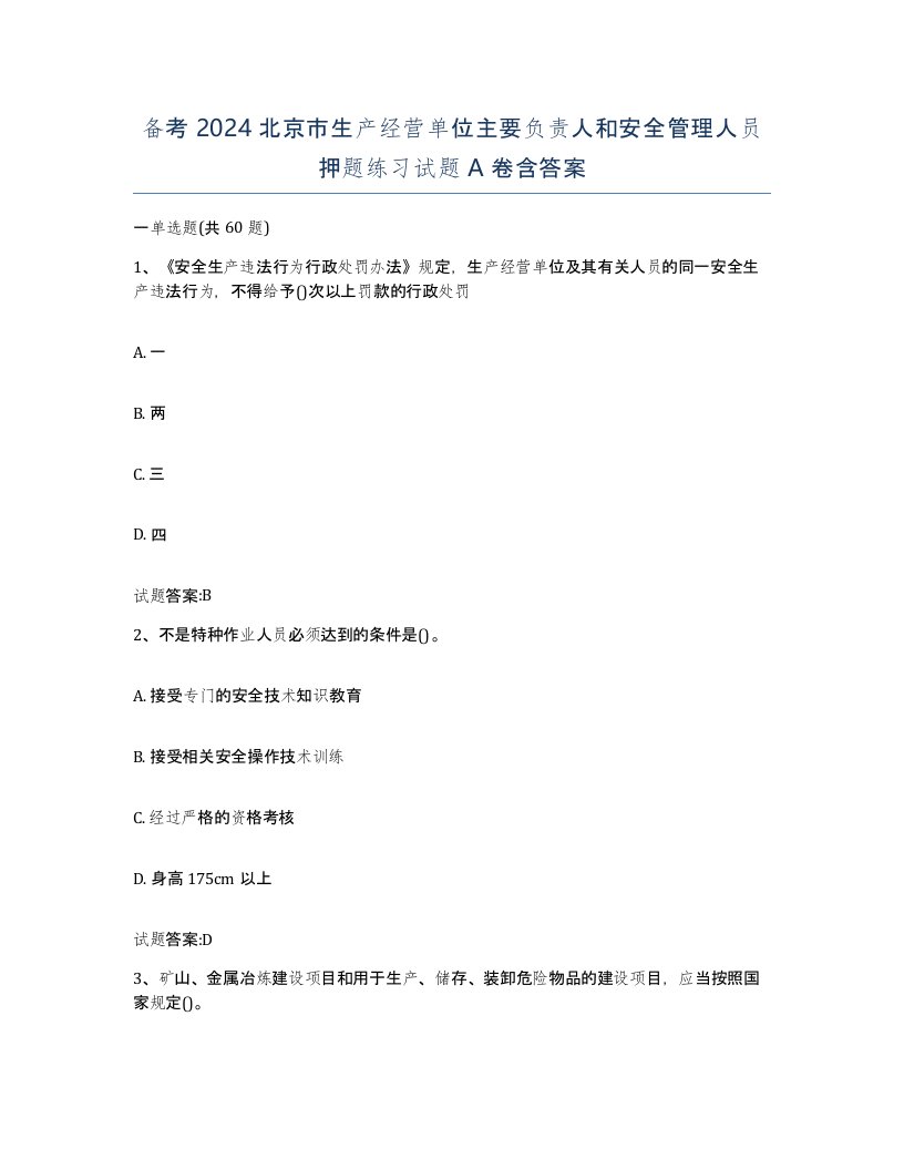 备考2024北京市生产经营单位主要负责人和安全管理人员押题练习试题A卷含答案