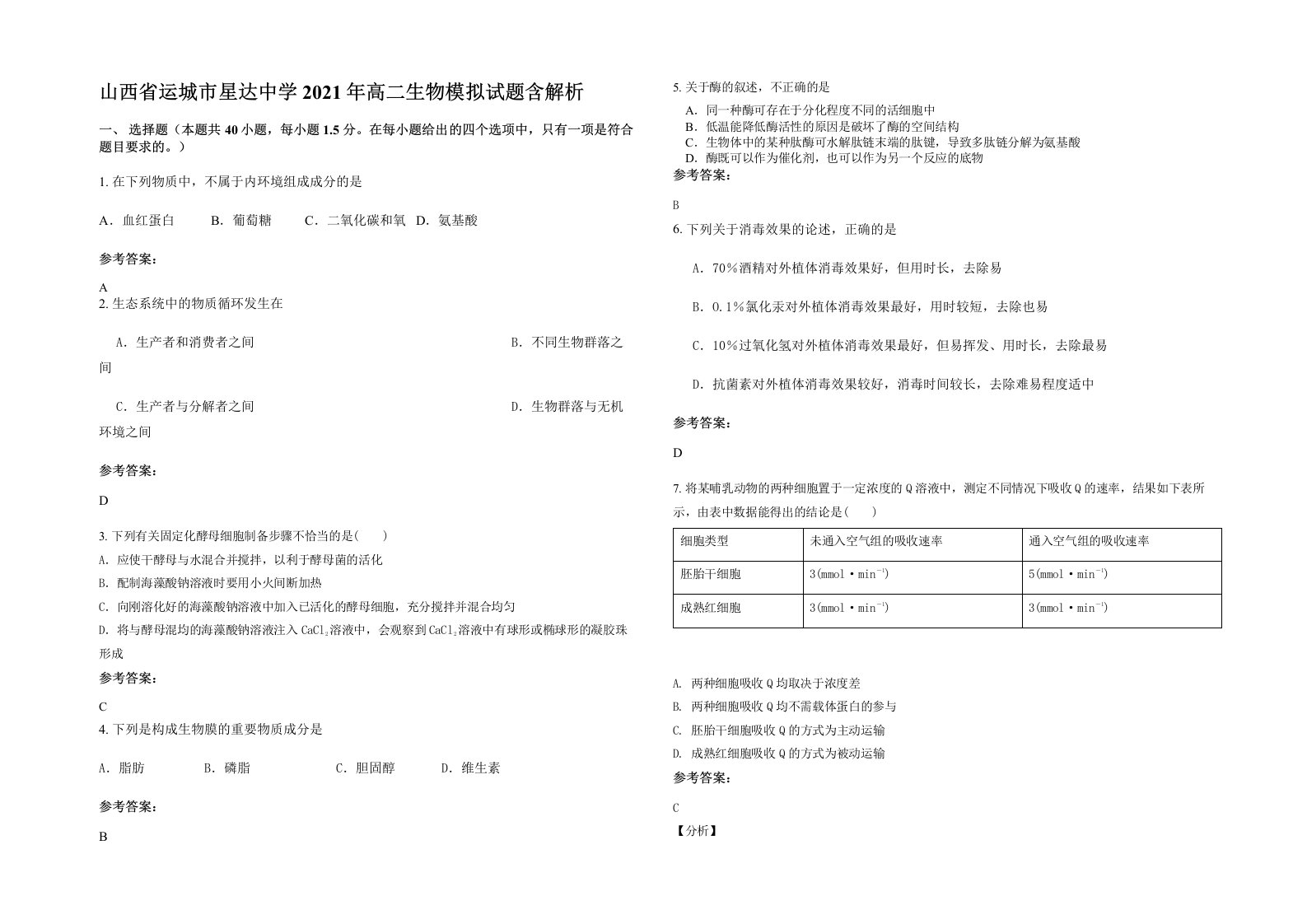 山西省运城市星达中学2021年高二生物模拟试题含解析