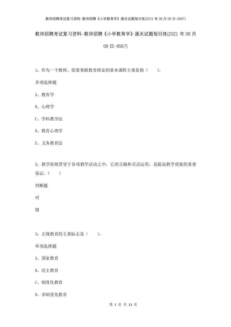 教师招聘考试复习资料-教师招聘小学教育学通关试题每日练2021年08月09日-8567