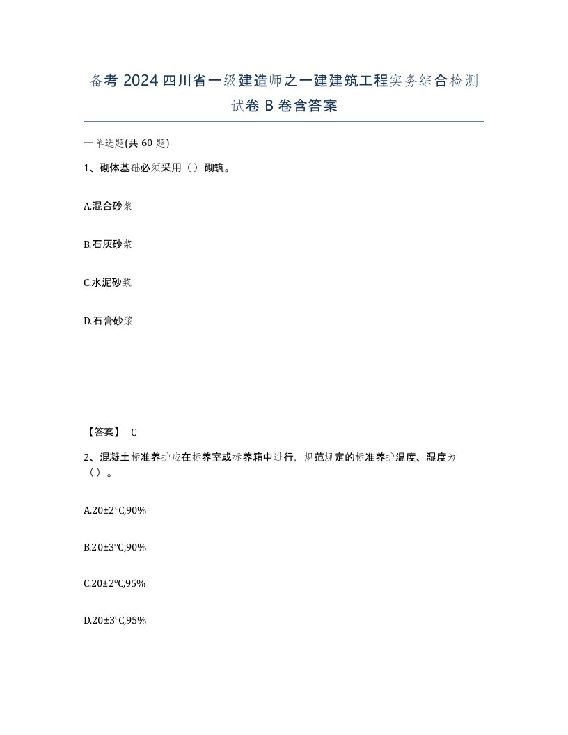 备考2024四川省一级建造师之一建建筑工程实务综合检测试卷B卷含答案