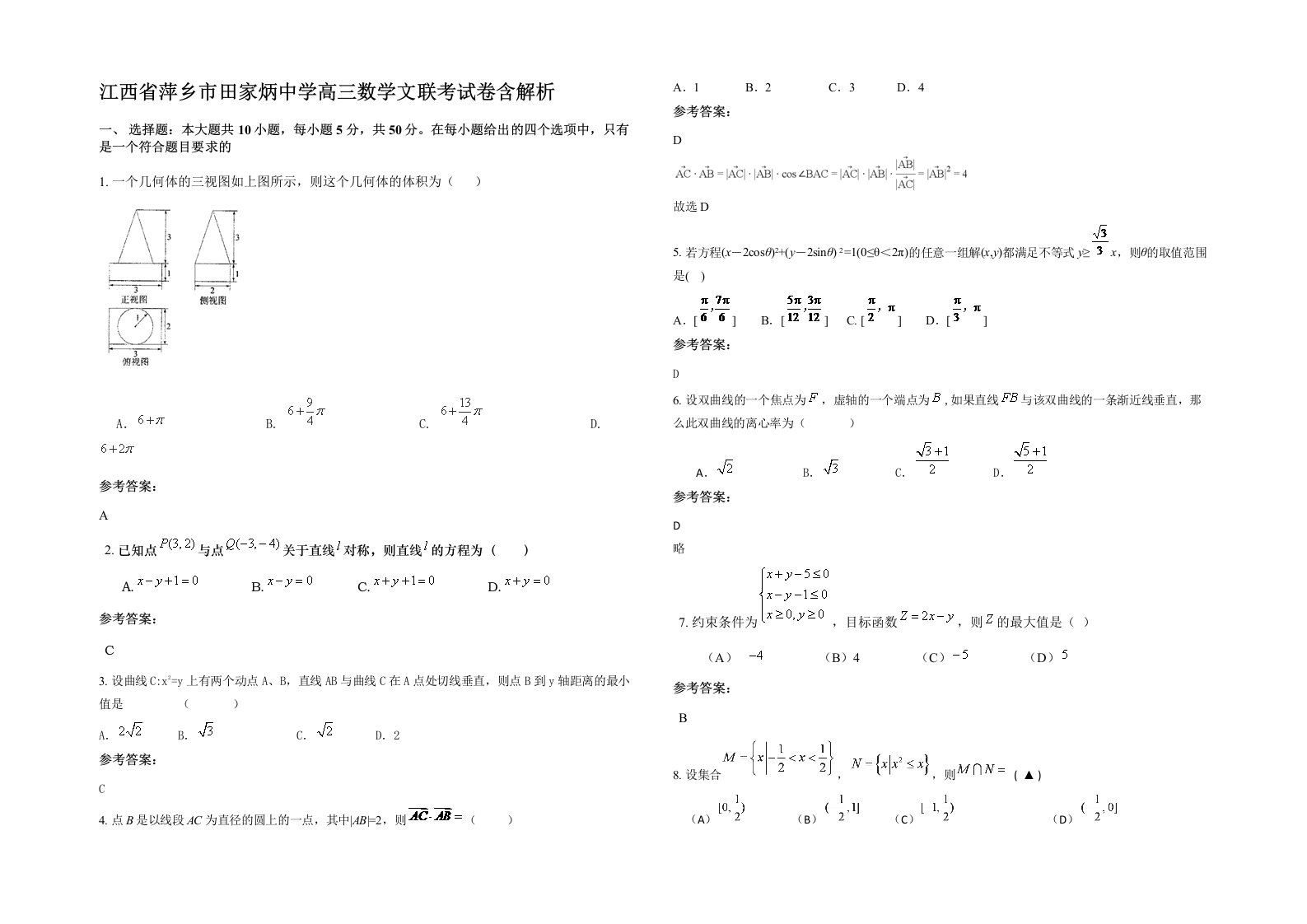 江西省萍乡市田家炳中学高三数学文联考试卷含解析