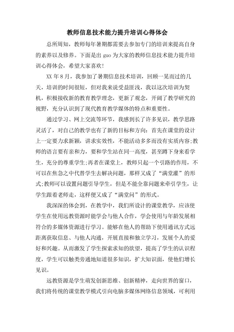 教师信息技术能力提升培训心得体会