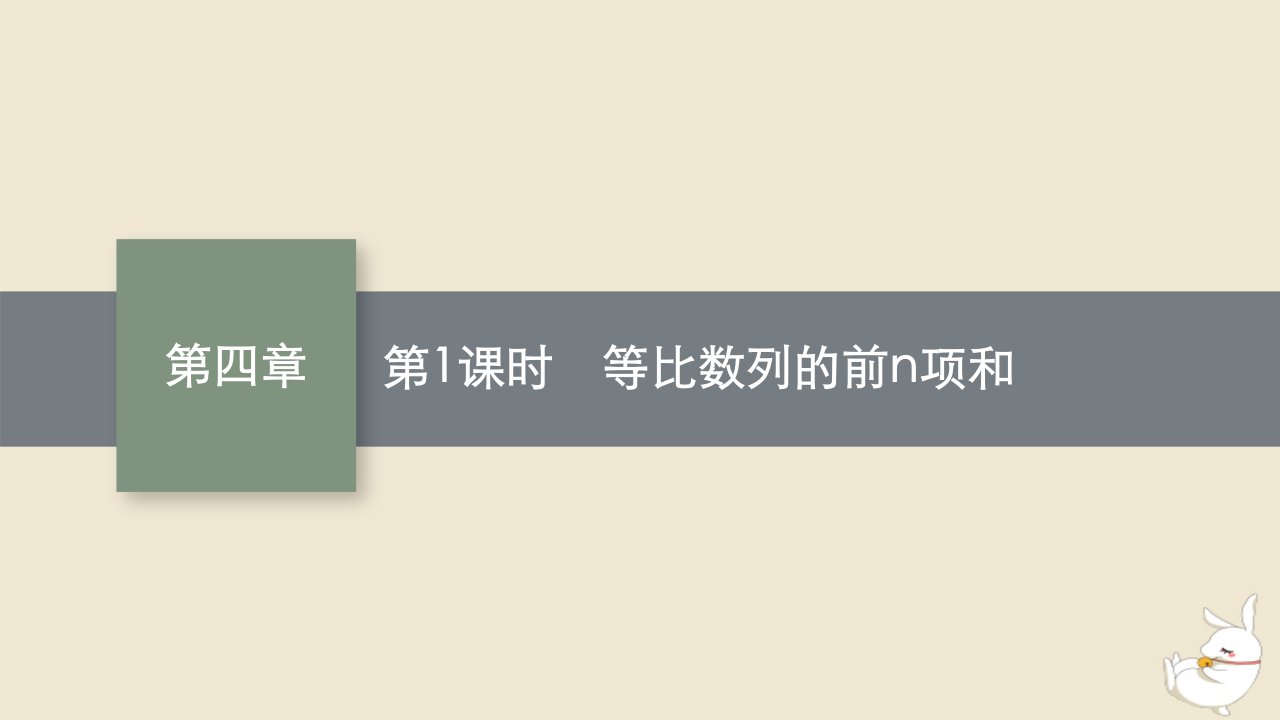 2022秋高中数学第四章数列4.3等比数列4.3.2等比数列的前n项和公式第1课时等比数列的前n项和课件新人教A版选择性必修第二册