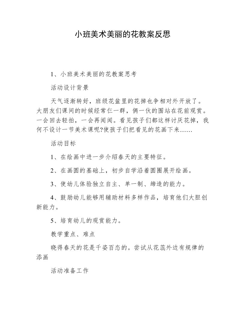 小班美术美丽的花教案反思