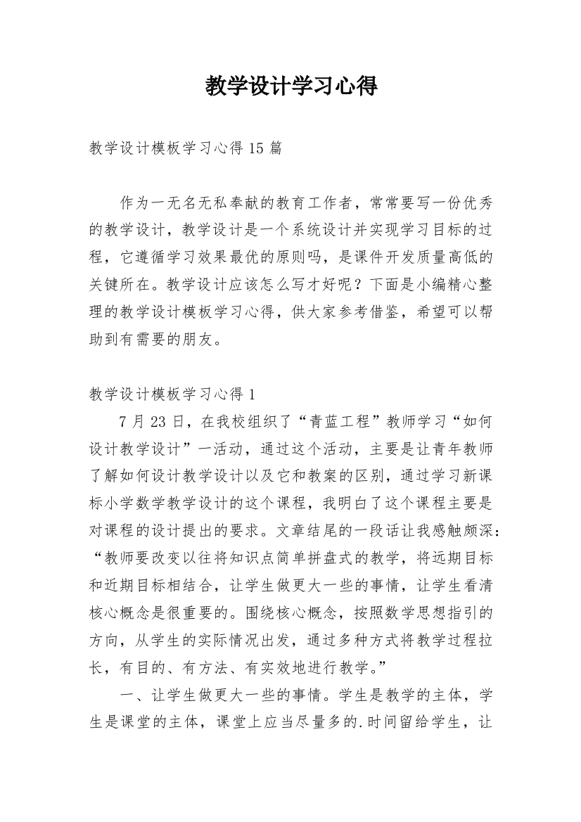 教学设计学习心得_11