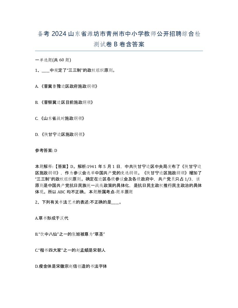 备考2024山东省潍坊市青州市中小学教师公开招聘综合检测试卷B卷含答案