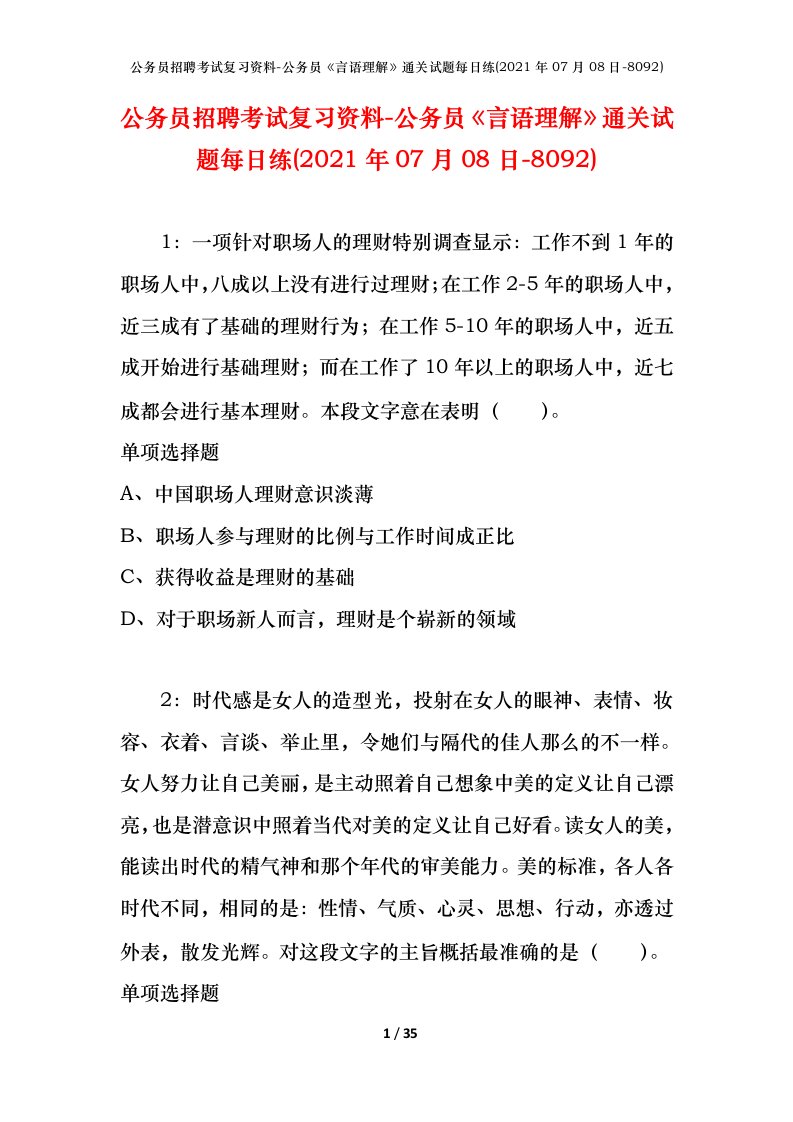 公务员招聘考试复习资料-公务员言语理解通关试题每日练2021年07月08日-8092