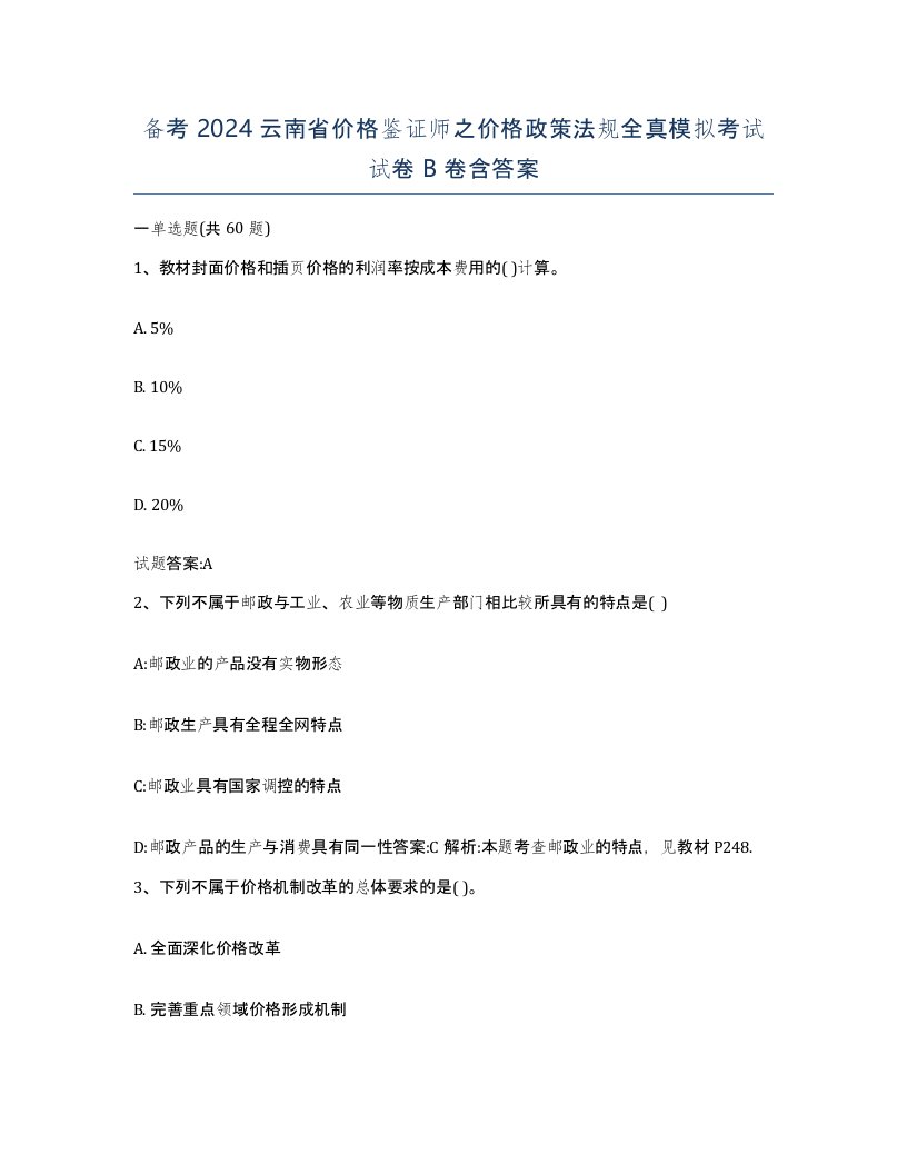 备考2024云南省价格鉴证师之价格政策法规全真模拟考试试卷B卷含答案