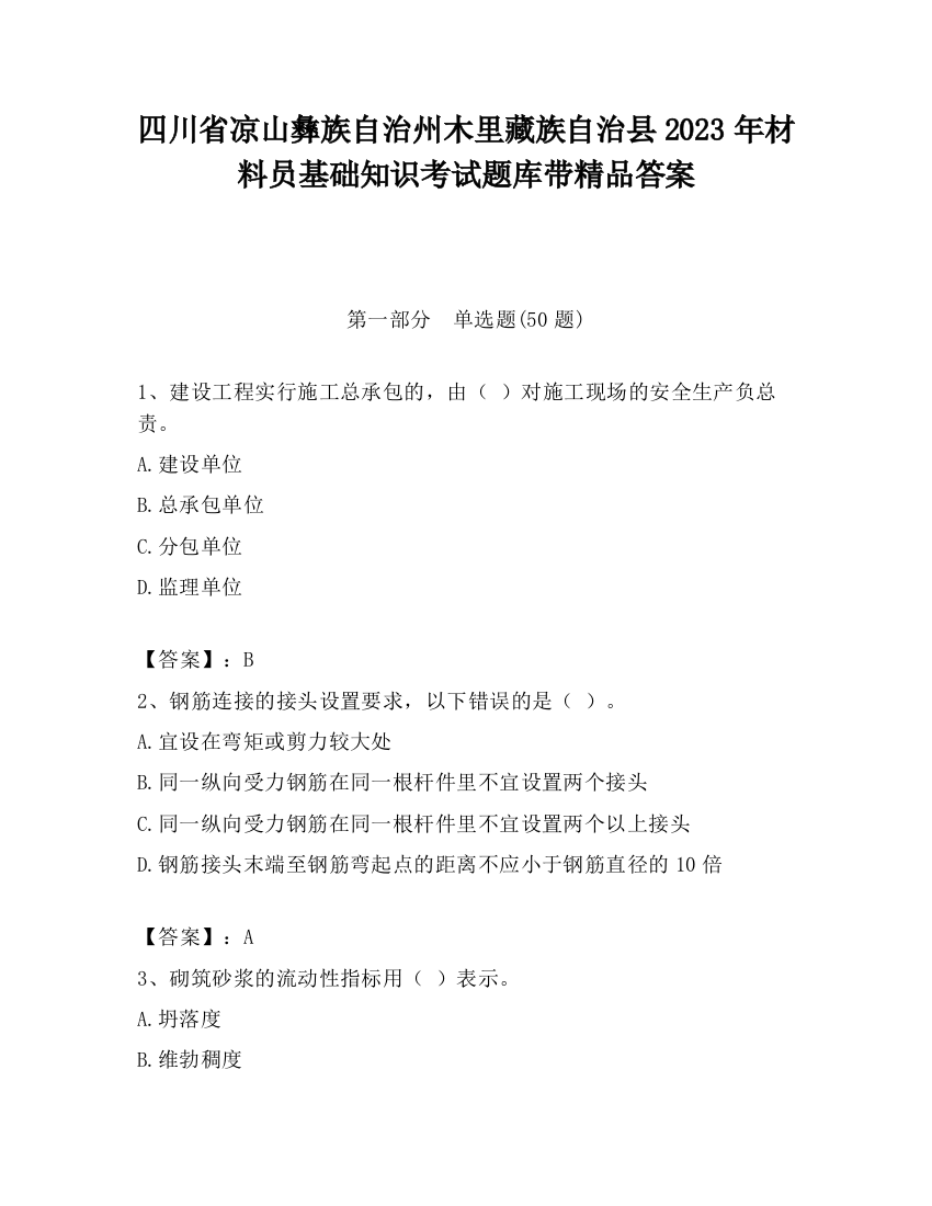 四川省凉山彝族自治州木里藏族自治县2023年材料员基础知识考试题库带精品答案