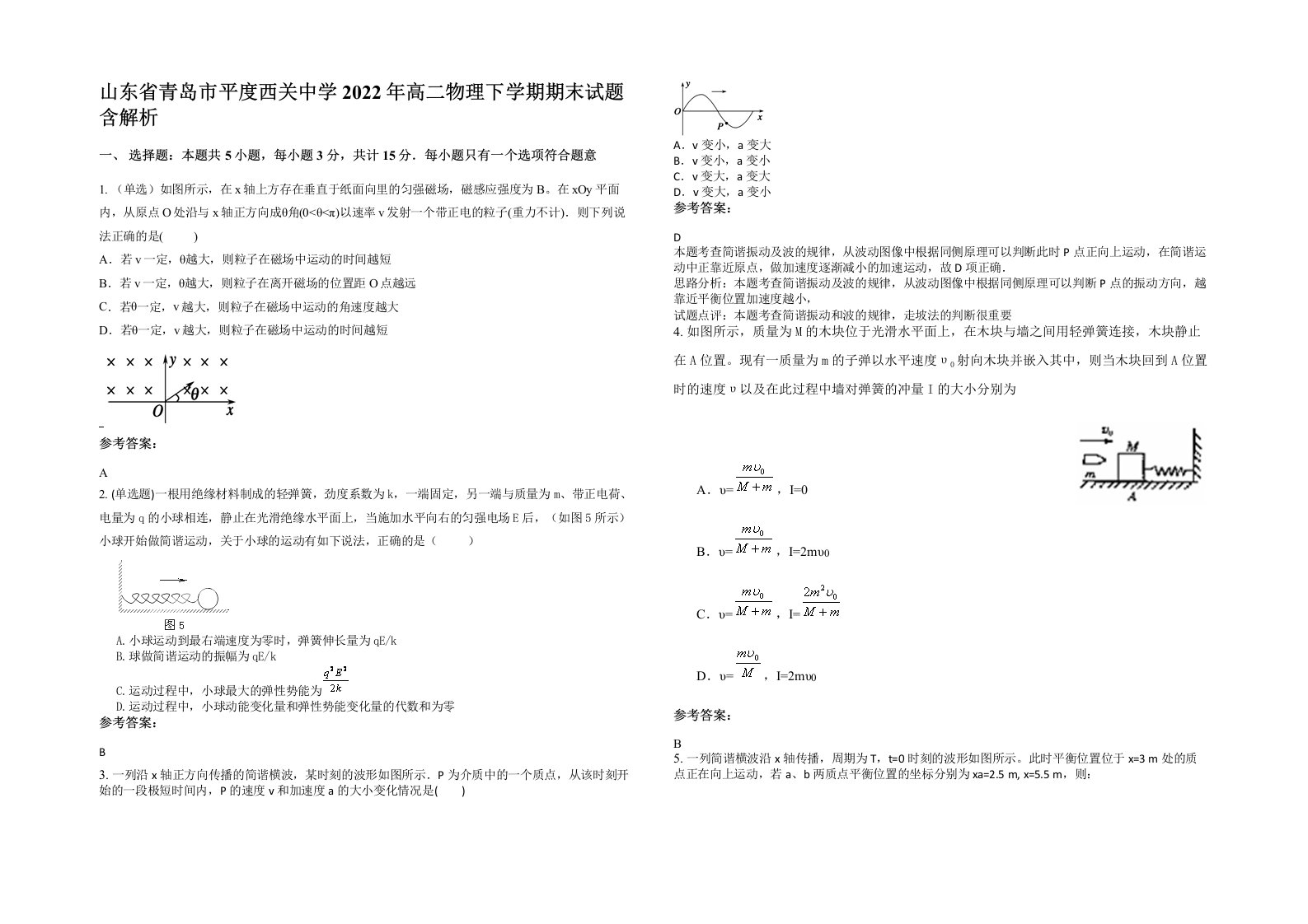 山东省青岛市平度西关中学2022年高二物理下学期期末试题含解析