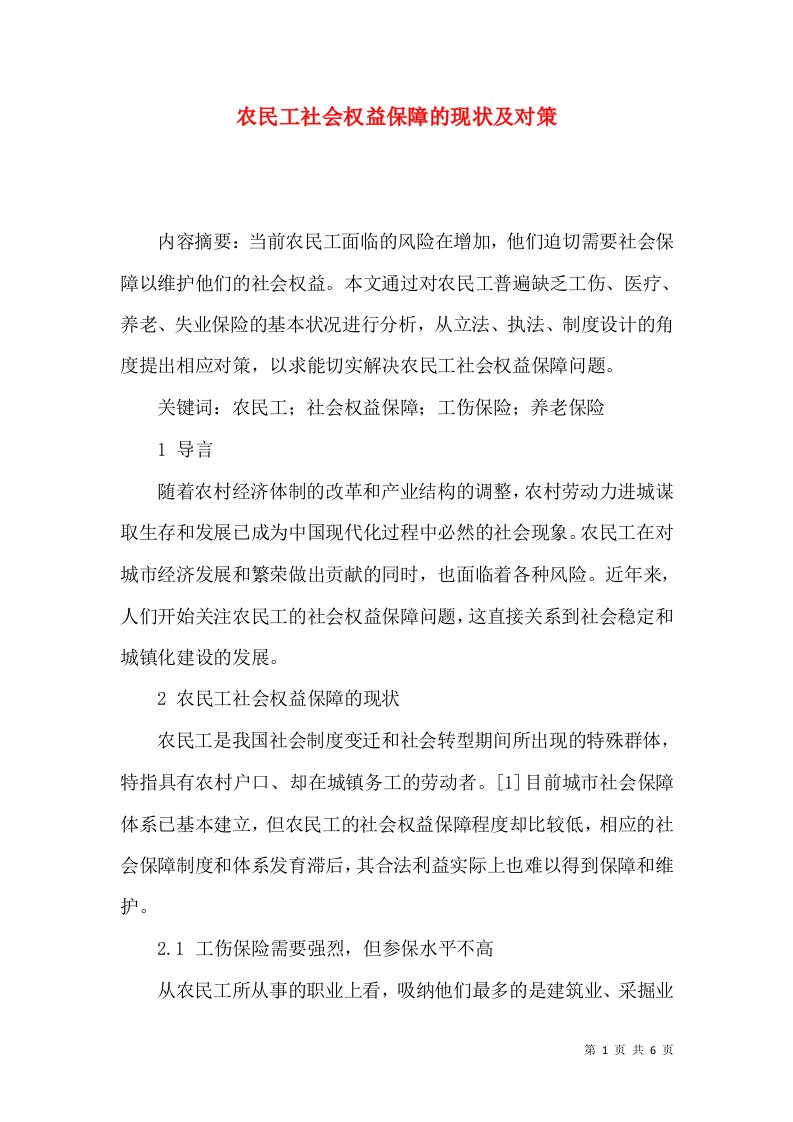 农民工社会权益保障的现状及对策