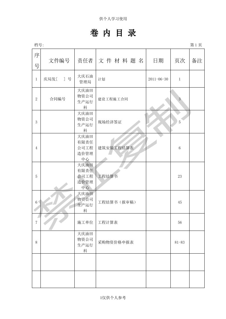 工程结算资料卷内目录填写方法供参习