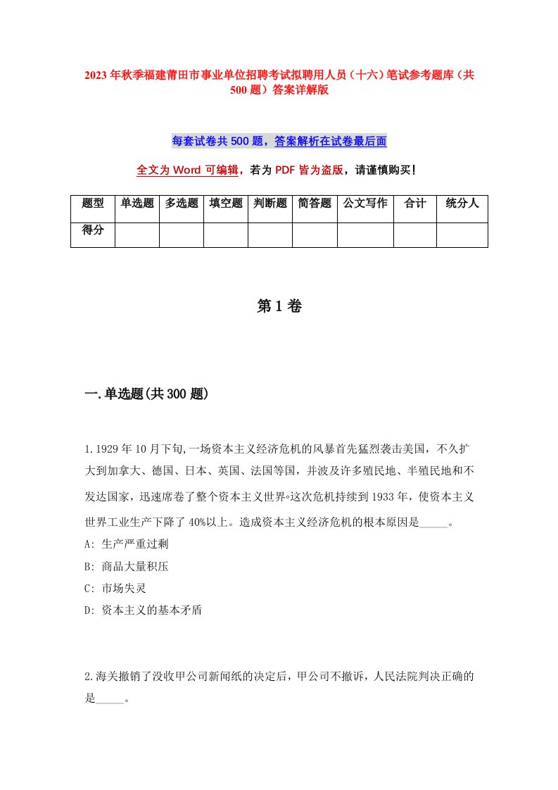 2023年秋季福建莆田市事业单位招聘考试拟聘用人员十六笔试参考题库共500题答案详解版